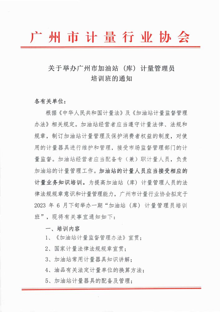 关于举办广州市加油站 (库) 计量管理员培训班的通知20230608_页面_1.jpg