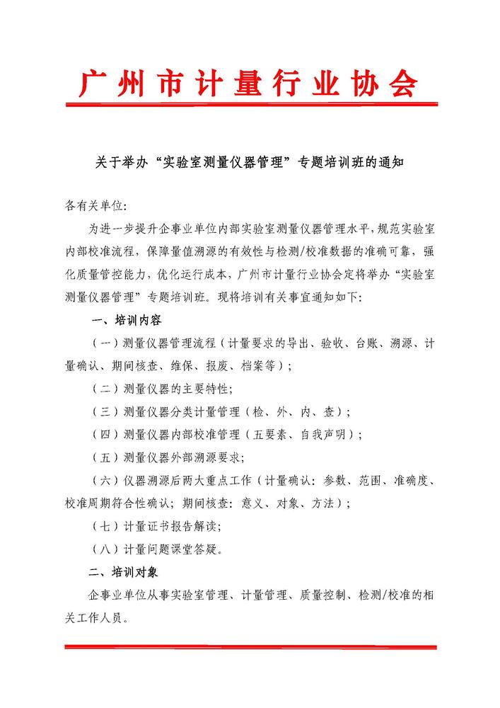 关于举办实验室测量仪器管理专题培训班的通知_页面_1.jpg