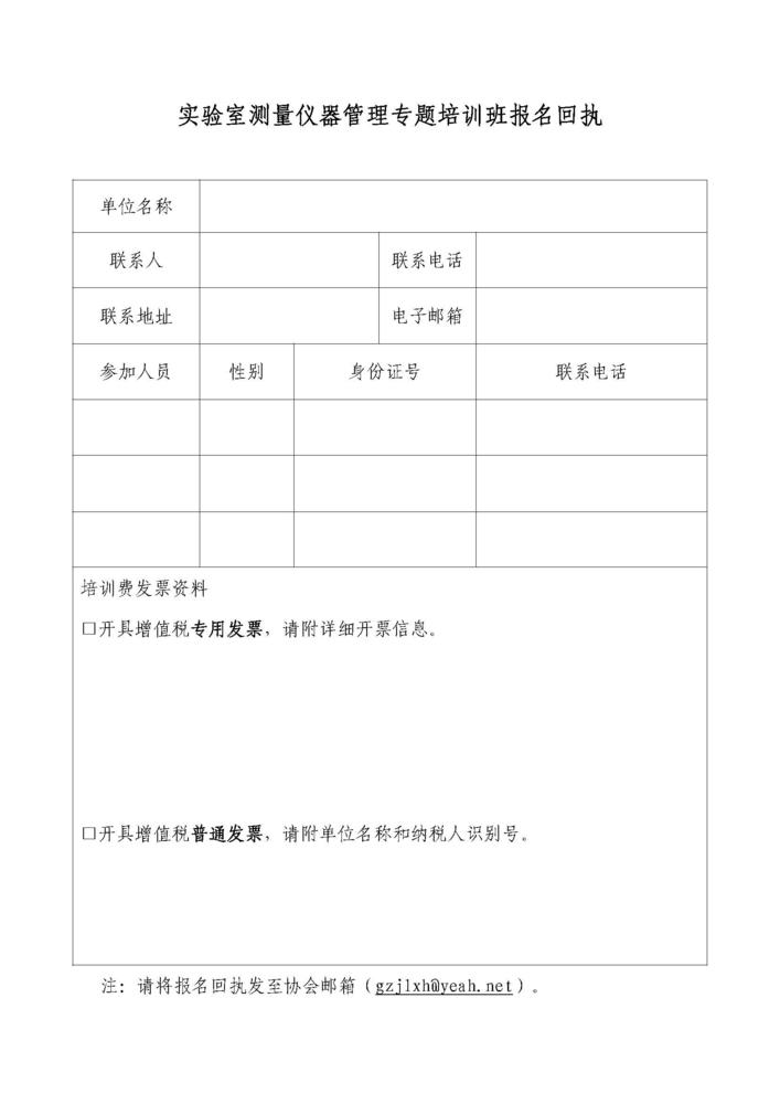关于举办实验室测量仪器管理专题培训班的通知_页面_3.jpg
