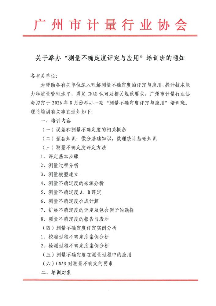 关于举办“测量不确定度评定与应用”培训班的通知_01.jpg