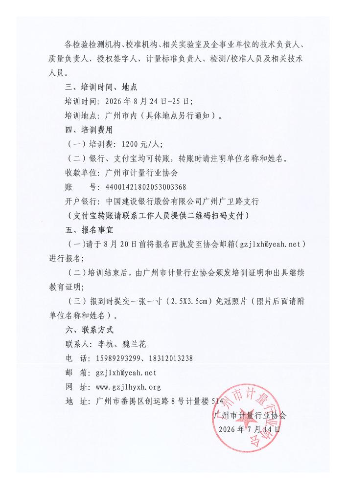 关于举办“测量不确定度评定与应用”培训班的通知_02.jpg