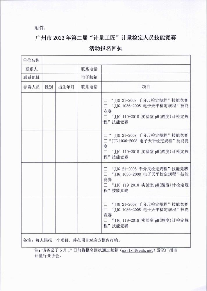 广州市计量行业协会关于举办2023年第二届“计量工匠”计量检定人员技能竞赛活动的通知_页面_5.jpg