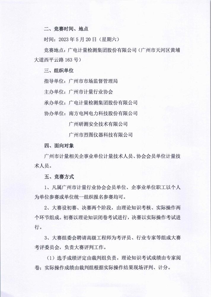 广州市计量行业协会关于举办2023年第二届“计量工匠”计量检定人员技能竞赛活动的通知_页面_2.jpg