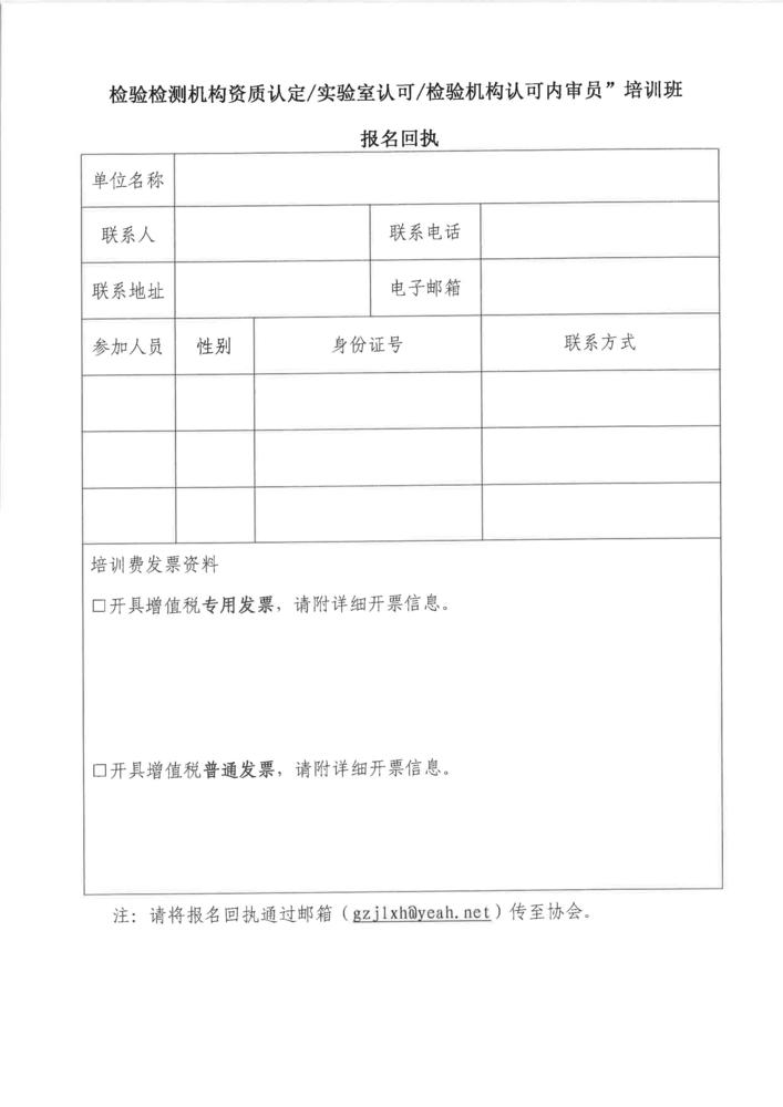 关于举办“检验检测机构资质认定、实验室认可、检验机构认可内审员”培训班的通知_页面_4.jpg