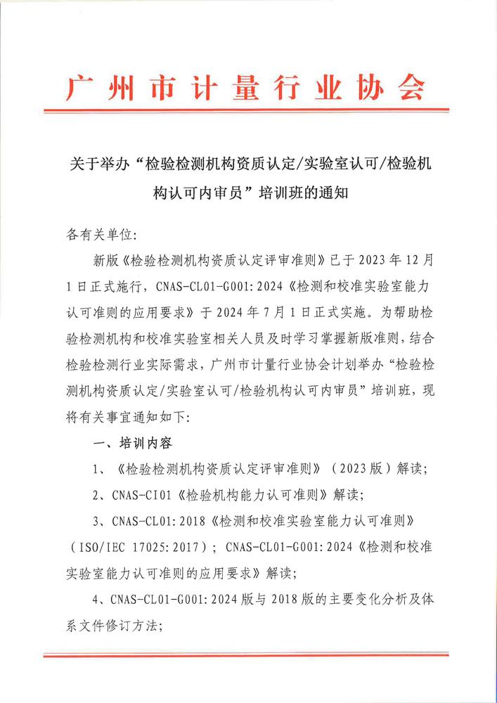关于举办“检验检测机构资质认定、实验室认可、检验机构认可内审员”培训班的通知_页面_1.jpg