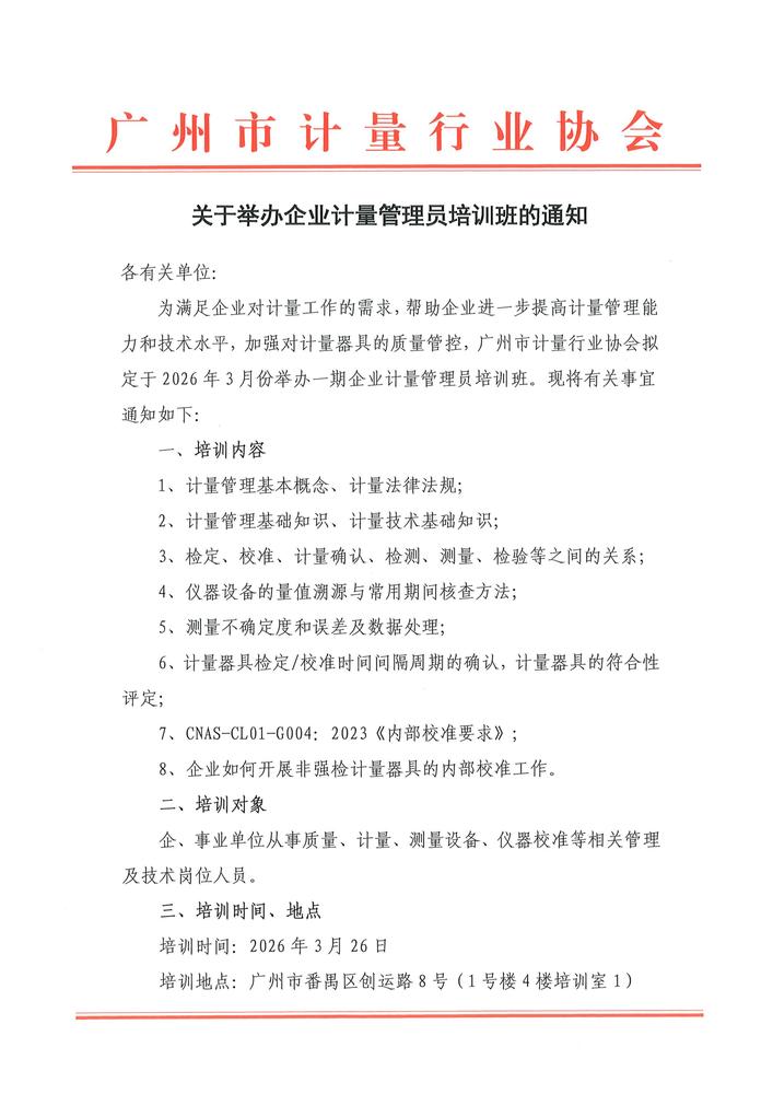 关于举办企业计量管理员培训班的通知_01.jpg