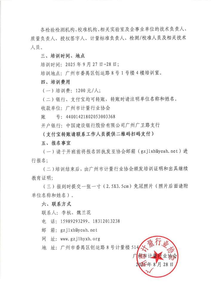 关于举办“测量不确定度评定与应用”培训班的通知_页面_2.jpg