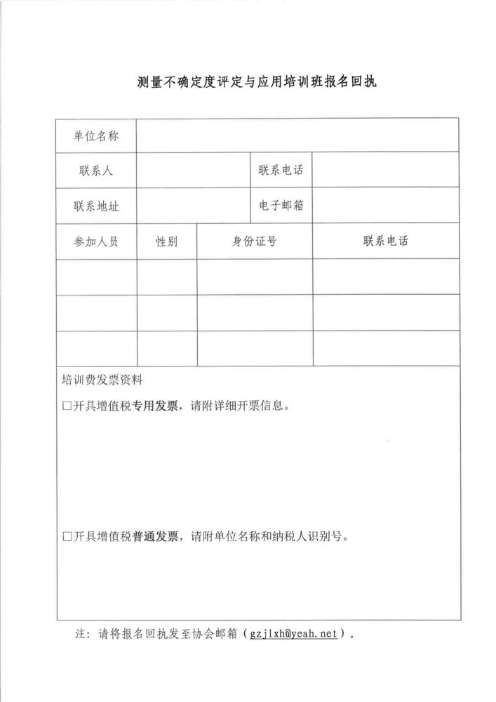 关于举办“测量不确定度评定与应用”培训班的通知_页面_3.jpg