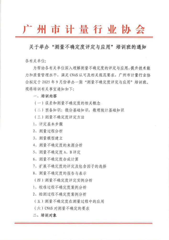 关于举办“测量不确定度评定与应用”培训班的通知_页面_1.jpg