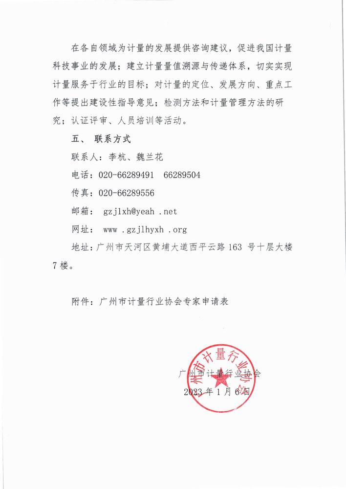 关于组建广州市计量行业协会专家库的通知(2023)_页面_3.jpg