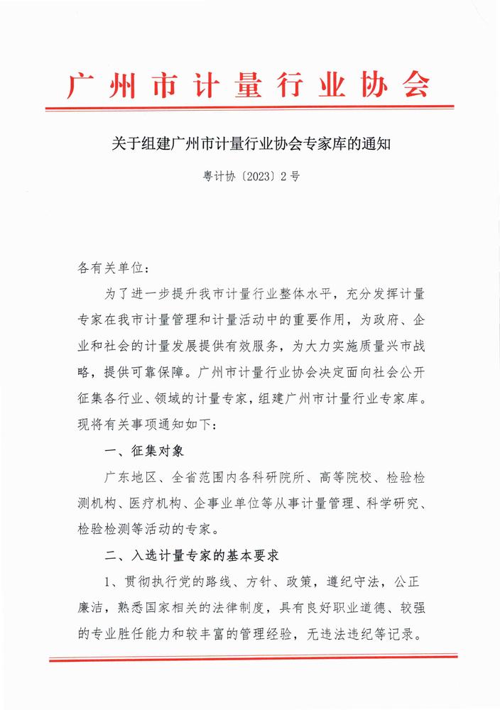 关于组建广州市计量行业协会专家库的通知(2023)_页面_1.jpg