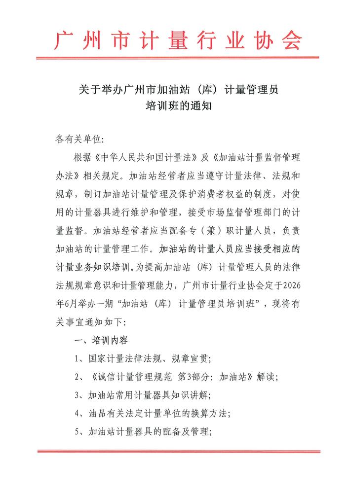关于举办广州市加油站 (库) 计量管理员培训班的通知(4)_01.jpg