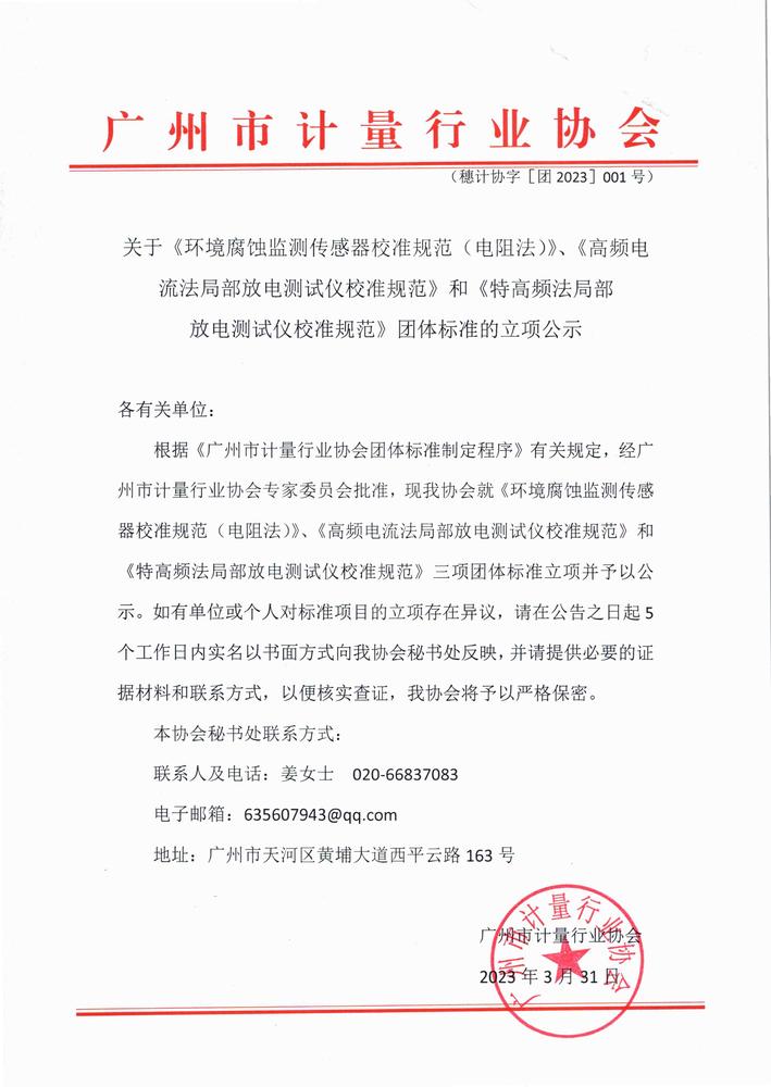 关于《环境腐蚀监测传感器校准规范（电阻法）》等三项团体标准立项的公示.jpg