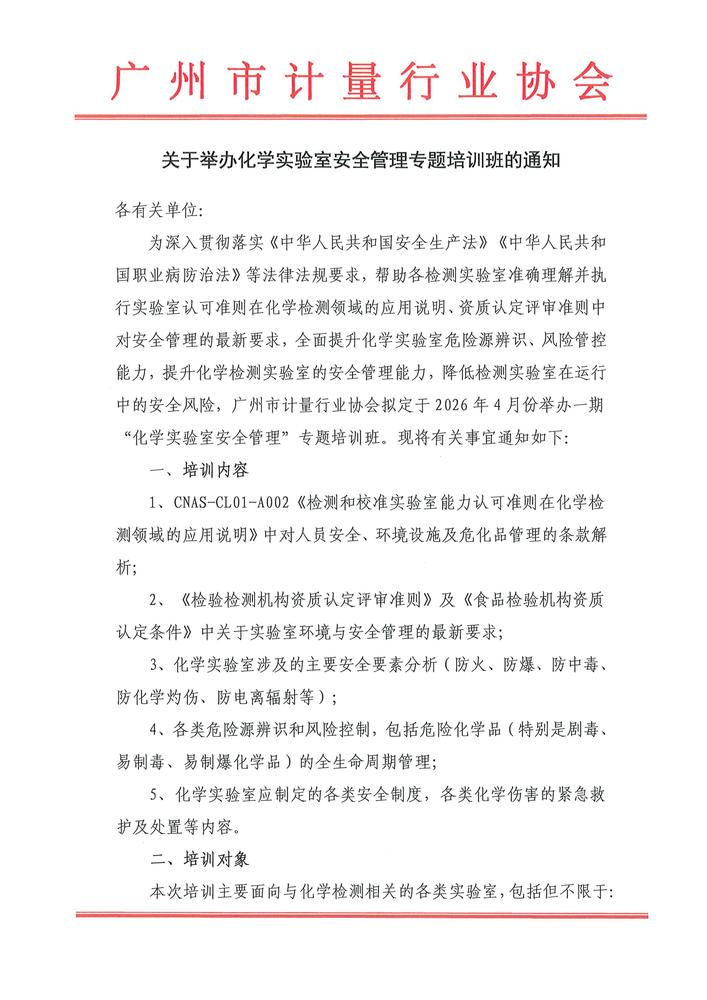 关于举办化学实验室安全管理专题培训班的通知_01.jpg