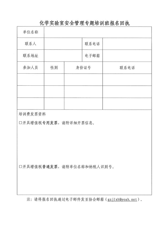 关于举办化学实验室安全管理专题培训班的通知_04.jpg