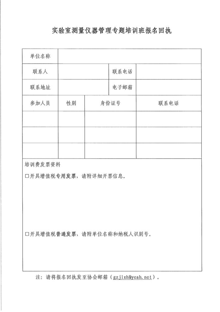 关于举办实验室测量仪器管理专题培训班的通知_页面_3.jpg