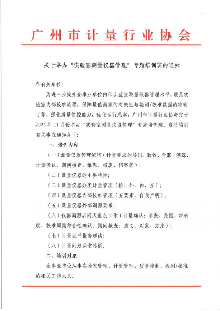 关于举办实验室测量仪器管理专题培训班的通知_页面_1.jpg