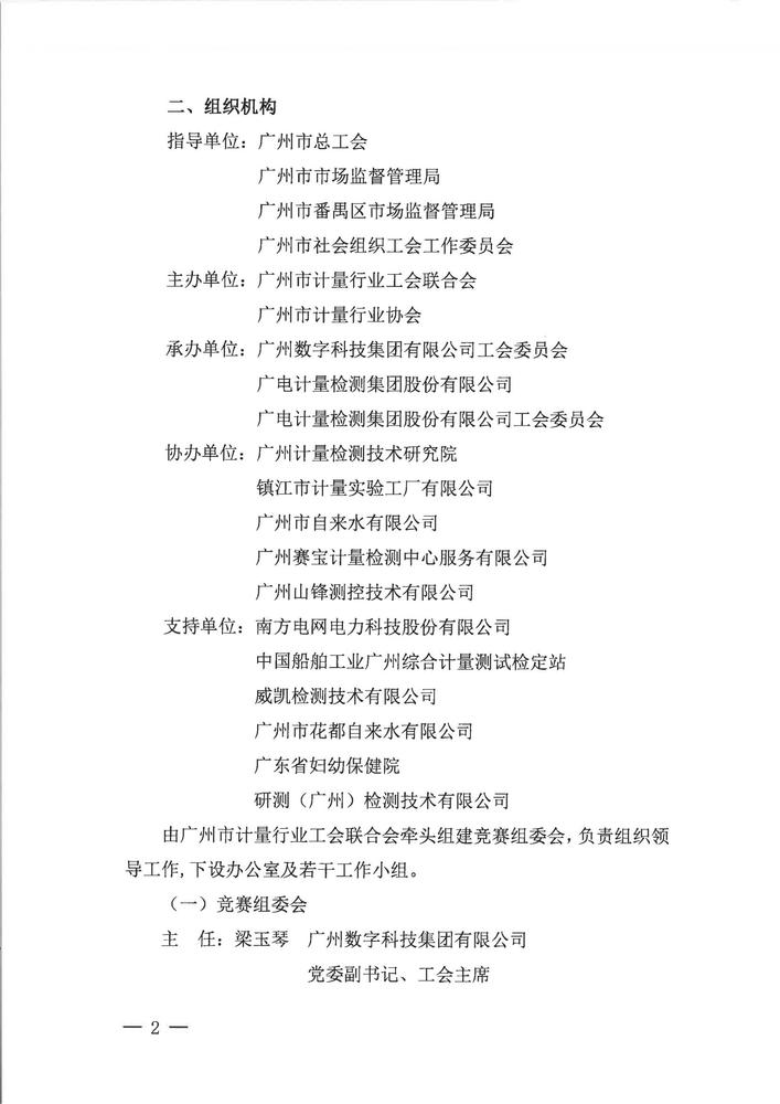 关于举办广州市计量行业2025年“羊城工匠杯”计量检定人员技能竞赛活动的通知_01.jpg