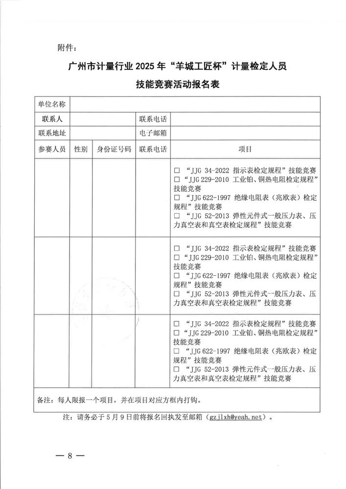 关于举办广州市计量行业2025年“羊城工匠杯”计量检定人员技能竞赛活动的通知_07.jpg