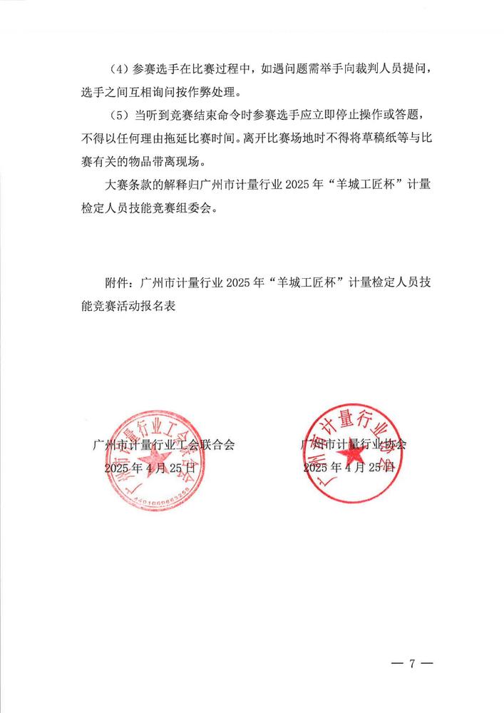 关于举办广州市计量行业2025年“羊城工匠杯”计量检定人员技能竞赛活动的通知_06.jpg
