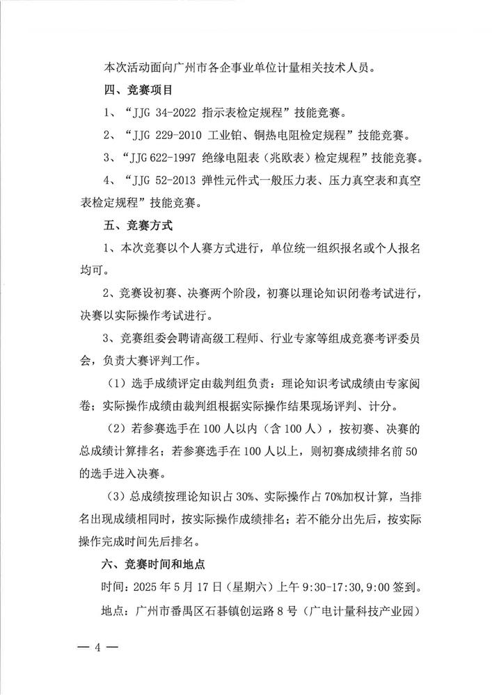 关于举办广州市计量行业2025年“羊城工匠杯”计量检定人员技能竞赛活动的通知_03.jpg