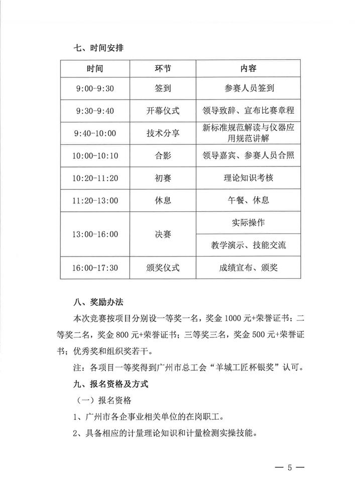 关于举办广州市计量行业2025年“羊城工匠杯”计量检定人员技能竞赛活动的通知_04.jpg