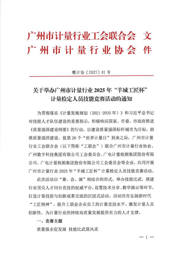 关于举办广州市计量行业2025年“羊城工匠杯”计量检定人员技能竞赛活动的通知_00.jpg