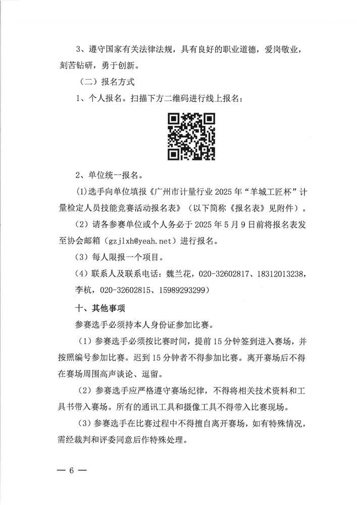 关于举办广州市计量行业2025年“羊城工匠杯”计量检定人员技能竞赛活动的通知_05.jpg