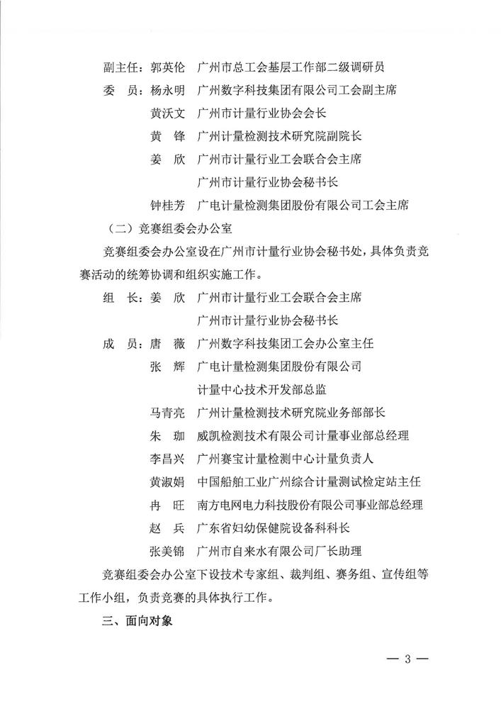 关于举办广州市计量行业2025年“羊城工匠杯”计量检定人员技能竞赛活动的通知_02.jpg