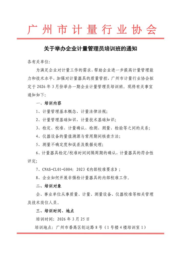 关于举办企业计量管理员培训班的通知（新）_01.jpg