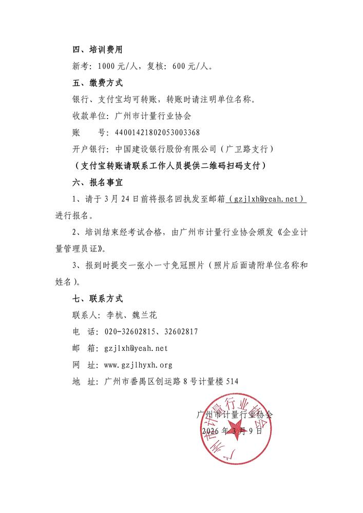 关于举办企业计量管理员培训班的通知（新）_02.jpg