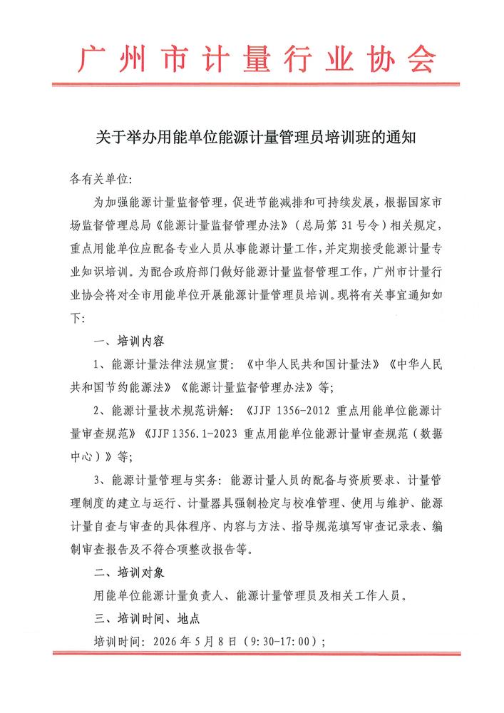 关于举办用能单位能源计量管理员培训班的通知_01.jpg