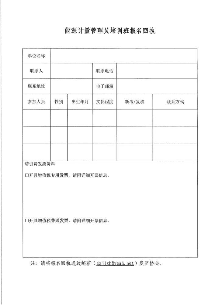 关于举办用能单位能源计量管理员培训班的通知_页面_3.jpg
