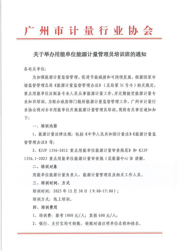 关于举办用能单位能源计量管理员培训班的通知_页面_1.jpg
