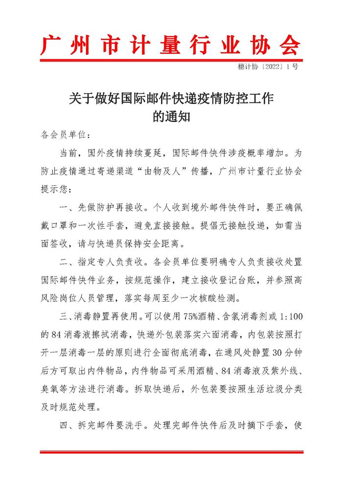 关于做好国际邮件快递疫情防控工作的通知_页面_1.jpg