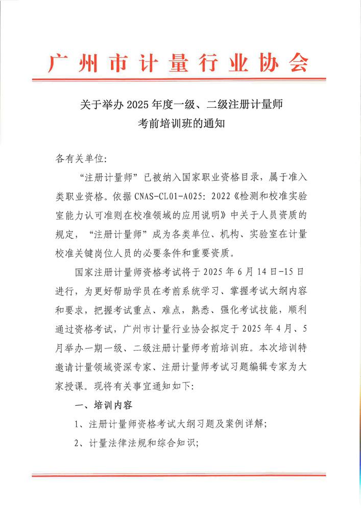 关于举办2025年度注册计量师考前培训班的通知_页面_1.jpg