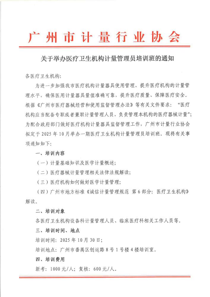 关于举办医疗卫生机构计量管理员培训班的通知_页面_1.jpg