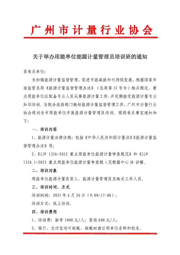 关于举办用能单位能源计量管理员培训班的通知_页面_1.jpg