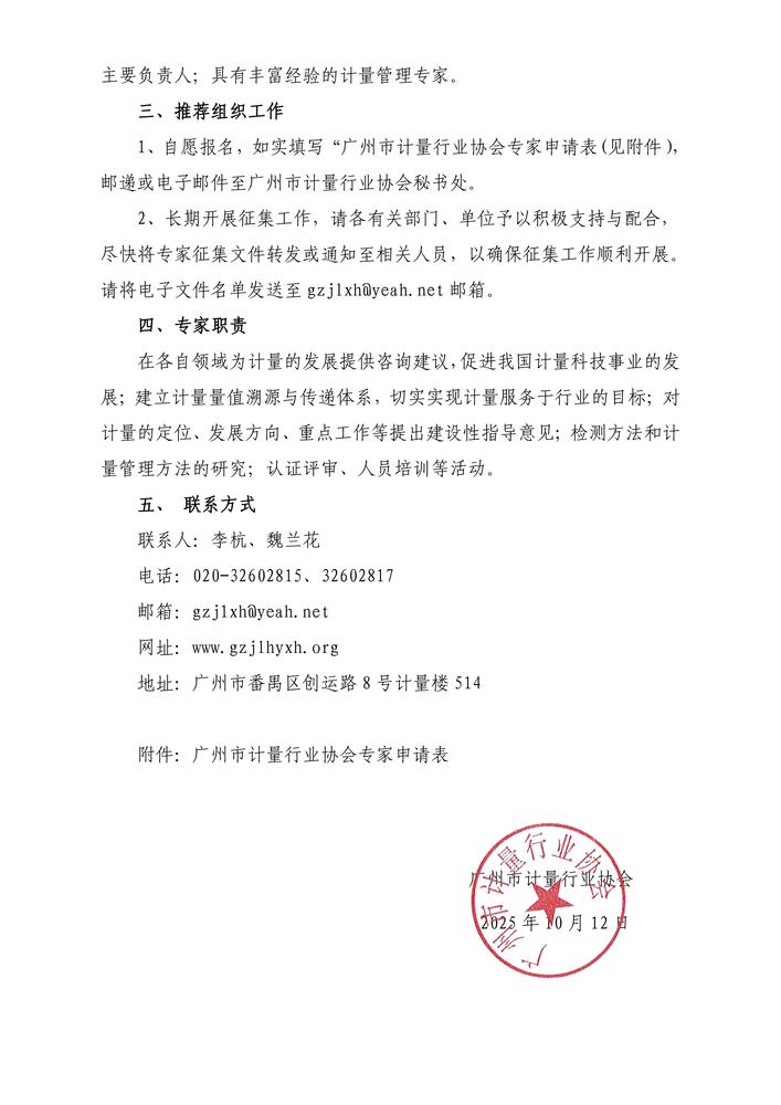 关于组建广州市计量行业协会专家库的通知_02.jpg