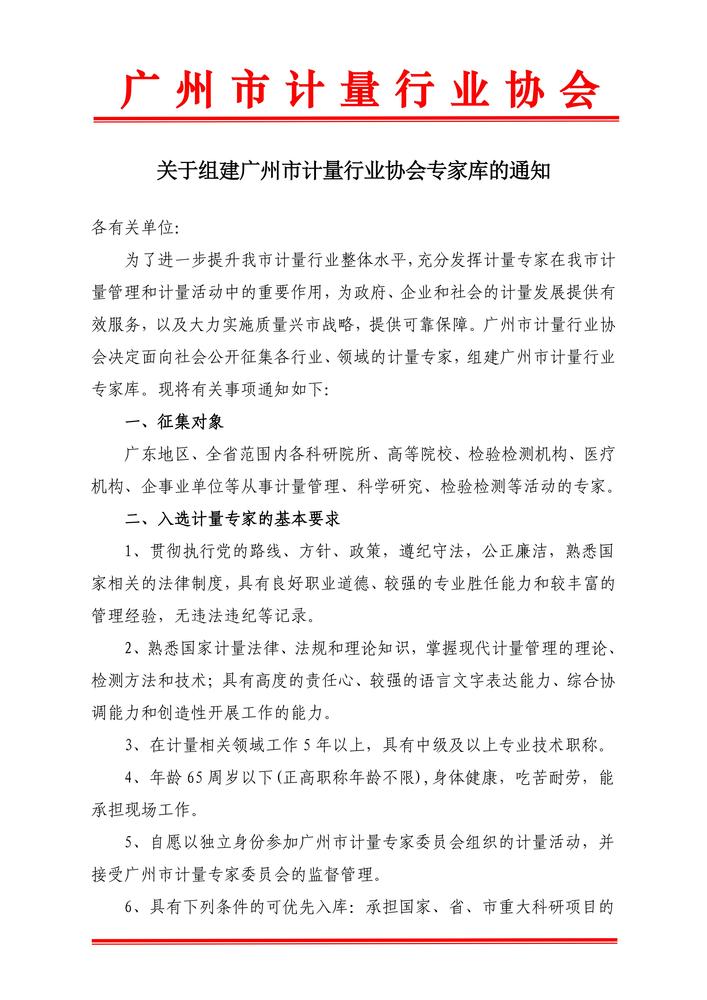 关于组建广州市计量行业协会专家库的通知_01.jpg
