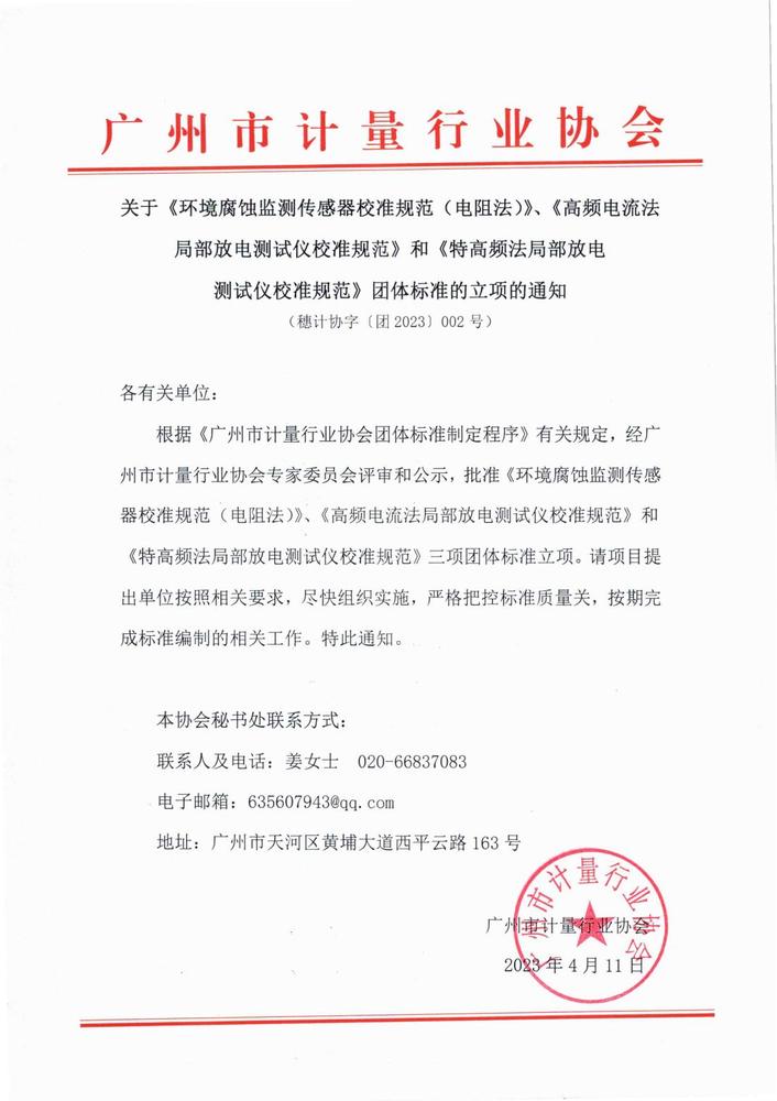 广州市计量行业协会关于《环境腐蚀监测传感器校准规范（电阻法）》、《高频电流法 局部放电测试仪校准规范》和《特高频法局部放电 测试仪校准规范》团体标准的立项的通知_00.jpg
