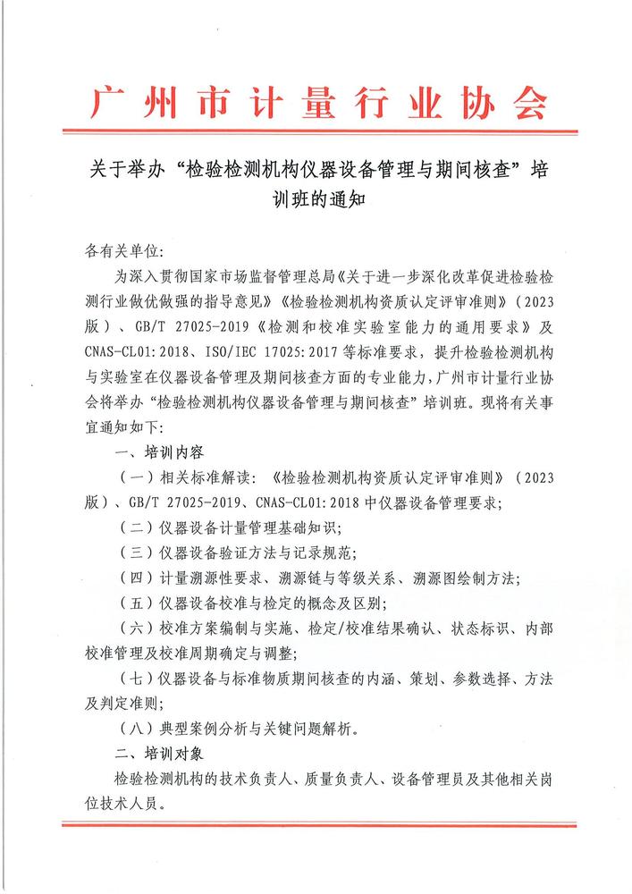 关于举办“检验检测机构仪器设备管理与期间核查”培训班的通知_页面_1.jpg