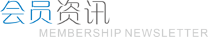 会员资讯.png