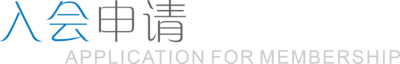 入会申请.png